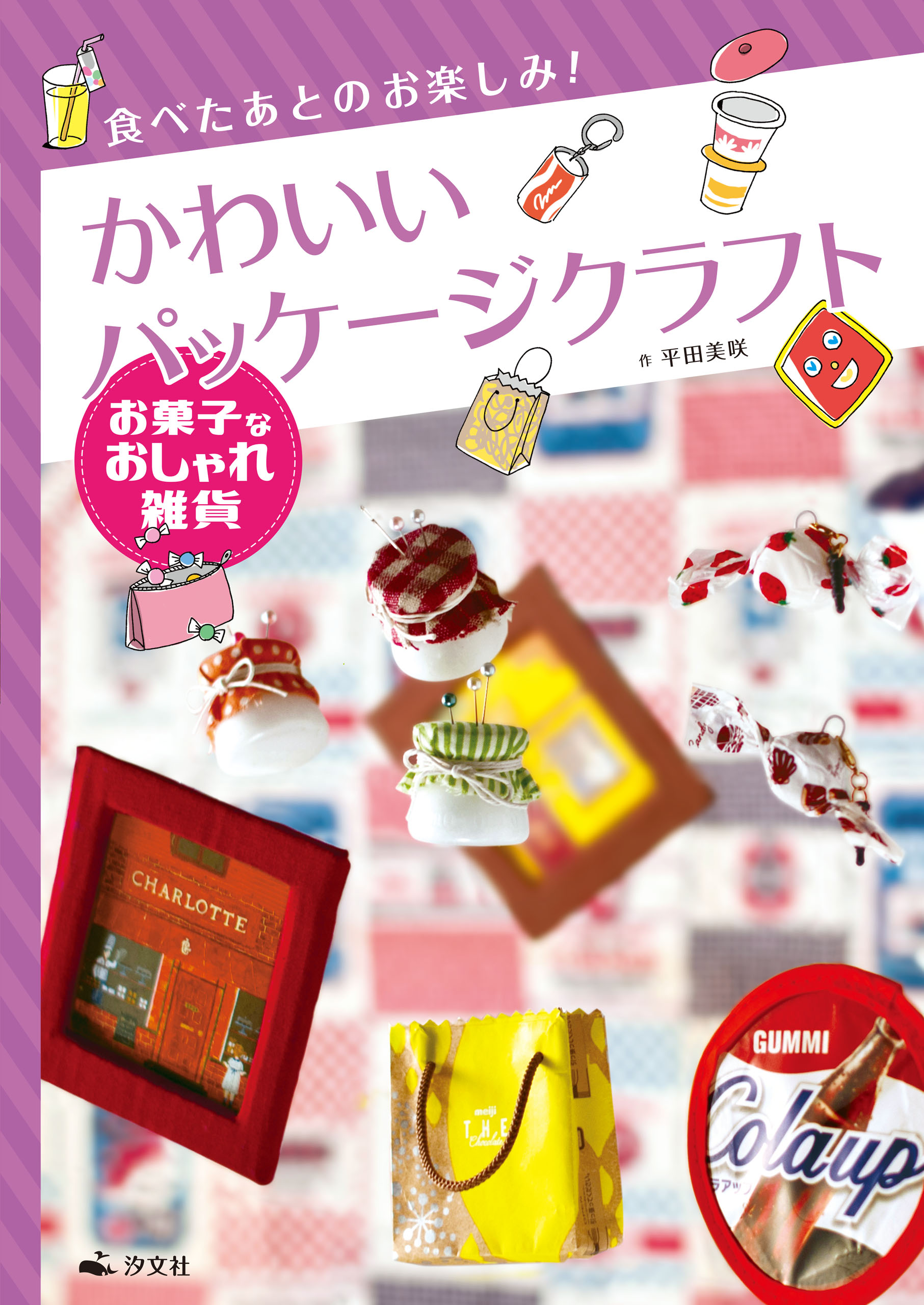 食べたあとのお楽しみ かわいいパッケージクラフト お菓子なおしゃれ雑貨 最新刊 平田美咲 漫画 無料試し読みなら 電子書籍ストア ブックライブ