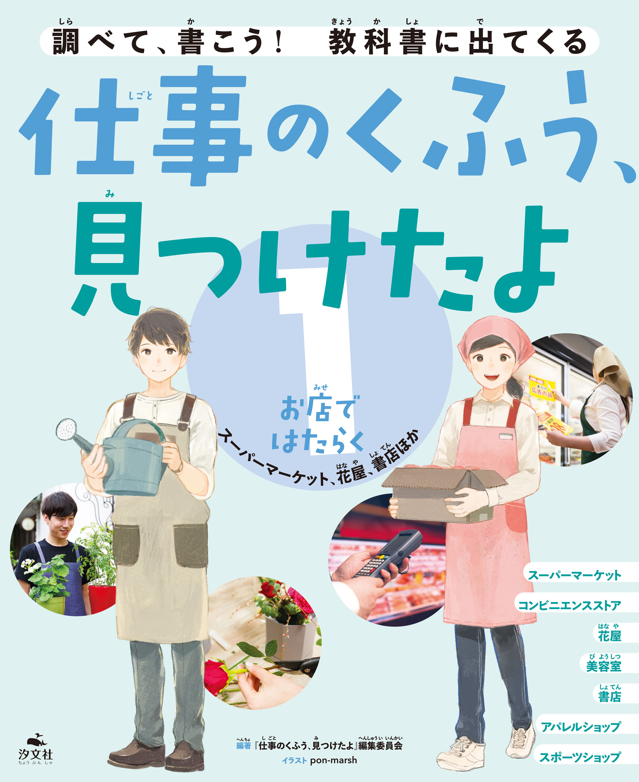 仕事のくふう 見つけたよ 1お店ではたらく スーパーマーケット 花屋 書店ほか 仕事のくふう 見つけたよ 編集委員会 ふすい 漫画 無料試し読みなら 電子書籍ストア ブックライブ