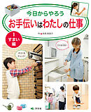 今日からやろう お手伝いはわたしの仕事 1 すまい編