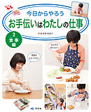 今日からやろう お手伝いはわたしの仕事 2 食事編
