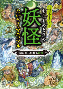 もしものときの妖怪たいさくマニュアル 山にあらわれる妖怪