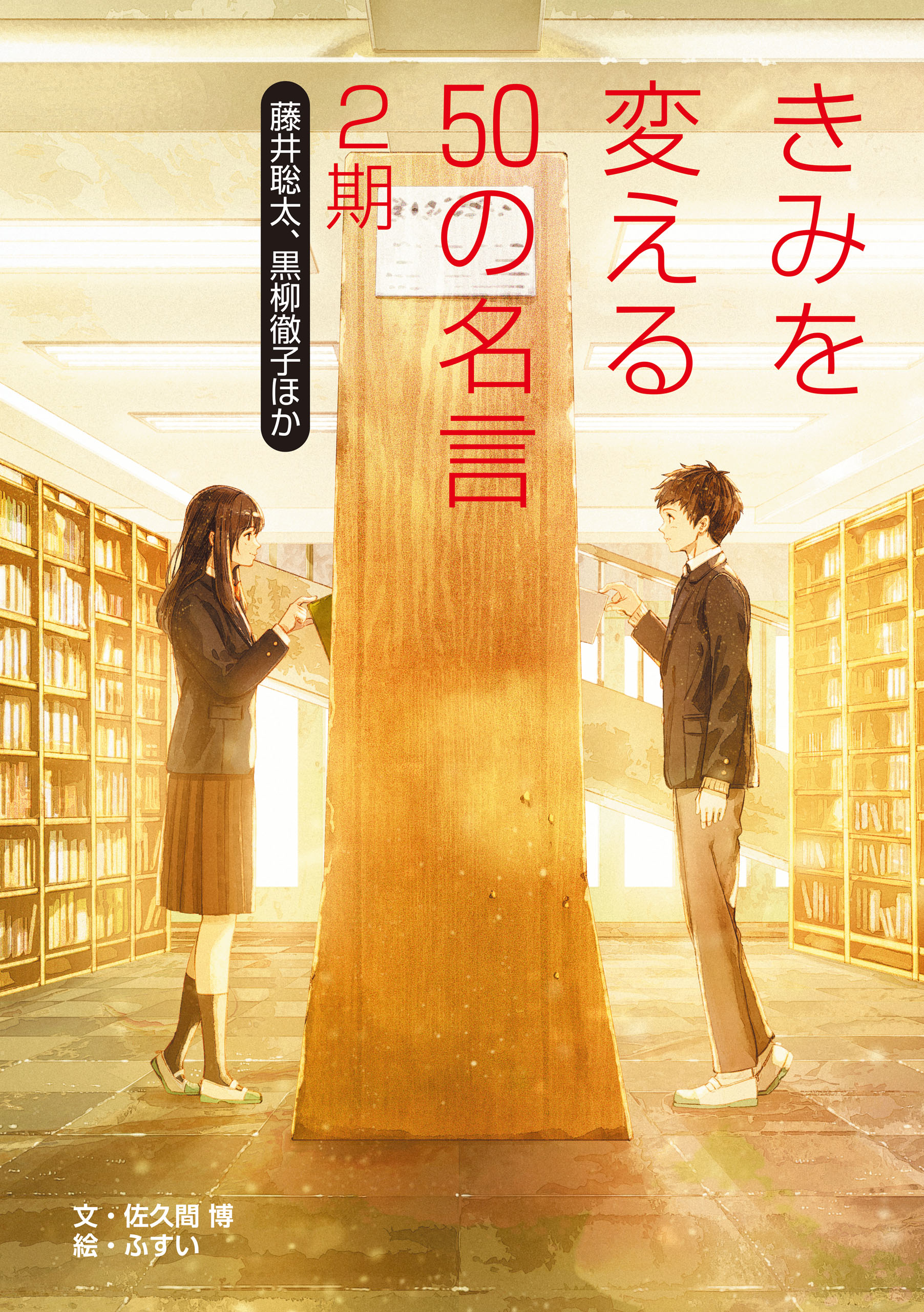 きみを変える50の名言 2期 藤井聡太 黒柳徹子ほか 佐久間博 漫画 無料試し読みなら 電子書籍ストア ブックライブ