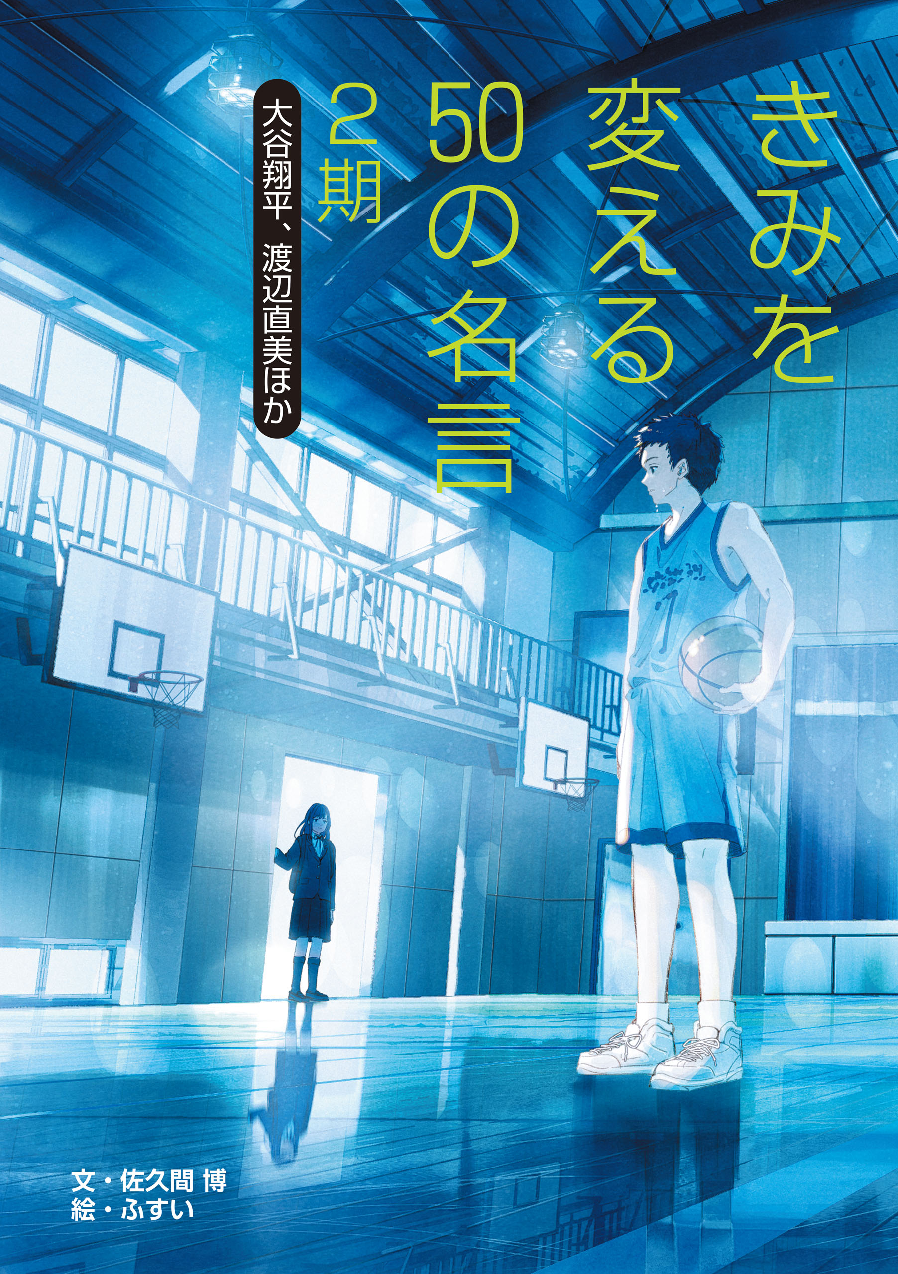 きみを変える50の名言 2期 大谷翔平 渡辺直美ほか 最新刊 佐久間博 漫画 無料試し読みなら 電子書籍ストア ブックライブ