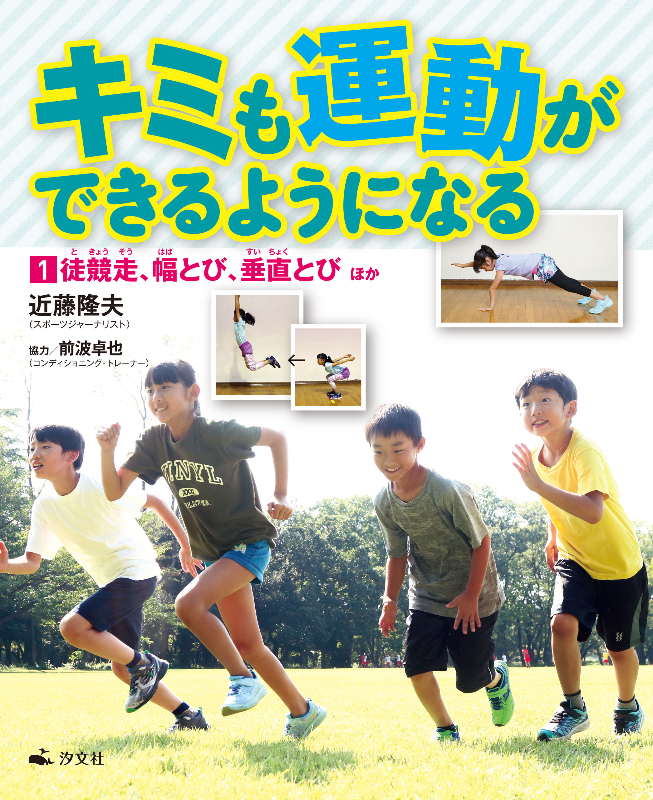 キミも運動ができるようになる 1徒競走 幅とび 垂直とび ほか 近藤隆夫 漫画 無料試し読みなら 電子書籍ストア ブックライブ