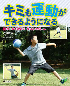 キミも運動ができるようになる 3ボールを投げる・受ける・ける ほか