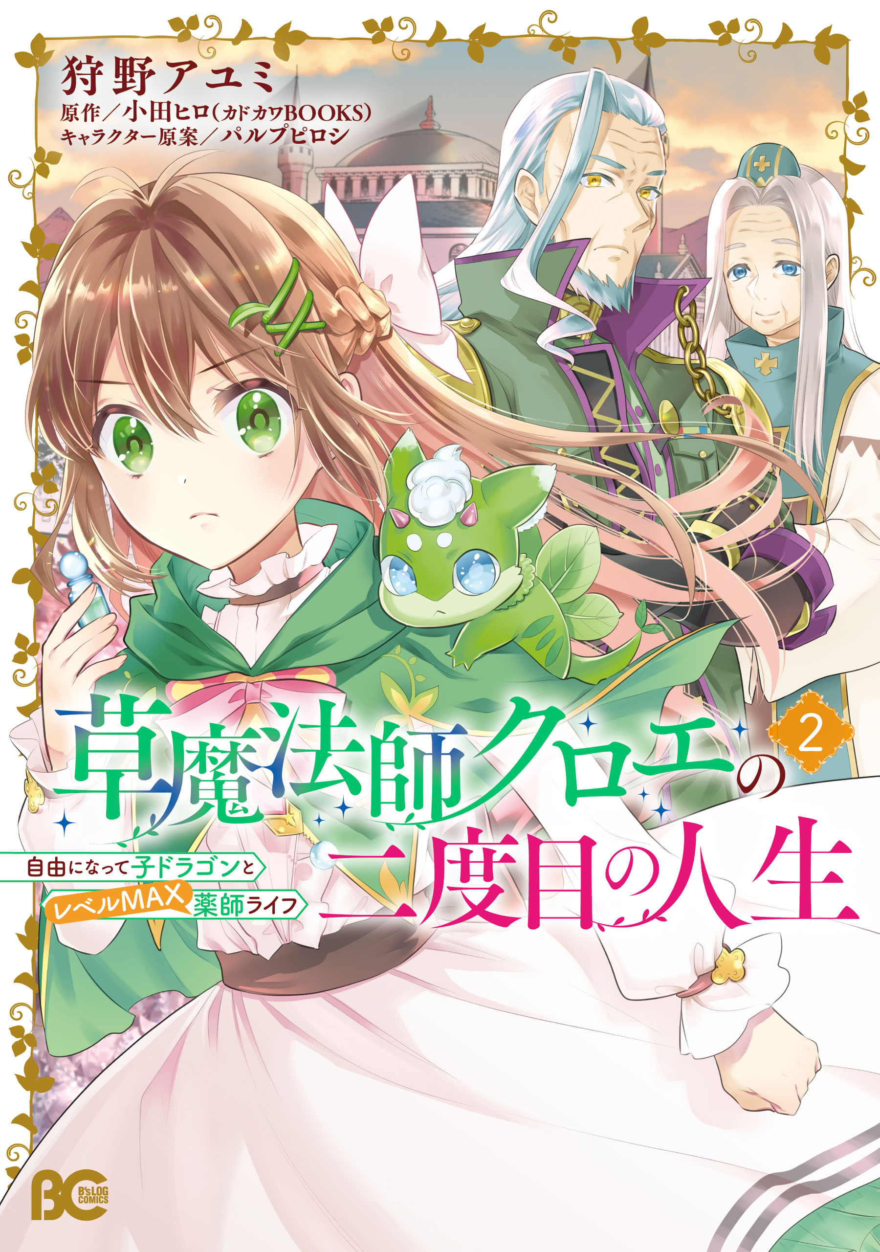 草魔法師クロエの二度目の人生 自由になって子ドラゴンとレベルMAX薬師ライフ 2 - 狩野アユミ/小田ヒロ -  少女マンガ・無料試し読みなら、電子書籍・コミックストア ブックライブ