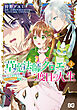 草魔法師クロエの二度目の人生 自由になって子ドラゴンとレベルMAX薬師ライフ 3