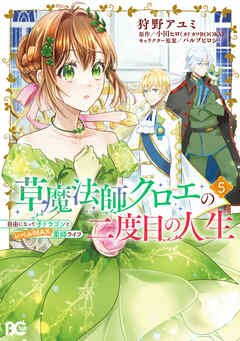 草魔法師クロエの二度目の人生 自由になって子ドラゴンとレベルMAX薬師ライフ 5