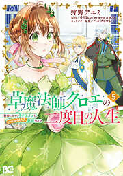 草魔法師クロエの二度目の人生 自由になって子ドラゴンとレベルMAX薬師ライフ