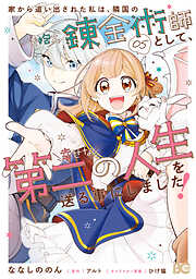 家から追い出された私は、隣国のお抱え錬金術師として、幸せな第二の人生を送る事にしました！