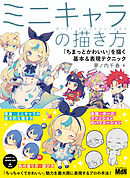 ミニキャラの描き方　「ちまっとかわいい」を描く基本＆表現テクニック