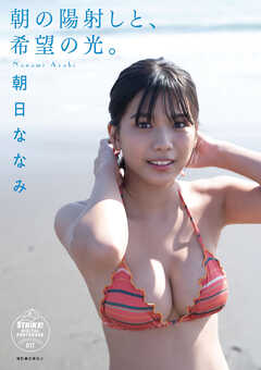 朝日ななみ　朝の陽射しと、希望の光。　STRiKE！ DIGITAL PHOTOBOOK 017
