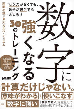 数字に強くなる３０のトレーニング
