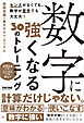 数字に強くなる３０のトレーニング