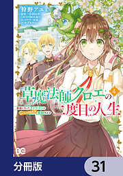 草魔法師クロエの二度目の人生 自由になって子ドラゴンとレベルMAX薬師ライフ【分冊版】