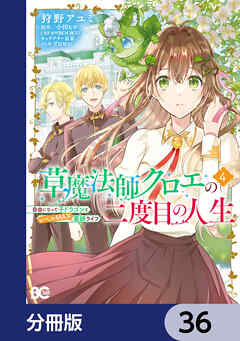 草魔法師クロエの二度目の人生 自由になって子ドラゴンとレベルMAX薬師ライフ【分冊版】