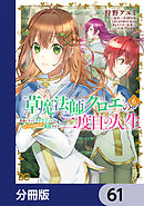 草魔法師クロエの二度目の人生 自由になって子ドラゴンとレベルMAX薬師ライフ【分冊版】　61