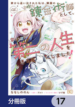 家から追い出された私は、隣国のお抱え錬金術師として、幸せな第二の人生を送る事にしました！【分冊版】　17