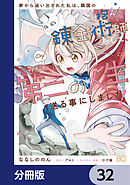 家から追い出された私は、隣国のお抱え錬金術師として、幸せな第二の人生を送る事にしました！【分冊版】　32