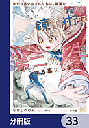 家から追い出された私は、隣国のお抱え錬金術師として、幸せな第二の人生を送る事にしました！【分冊版】　33