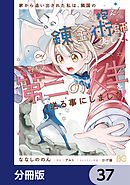 家から追い出された私は、隣国のお抱え錬金術師として、幸せな第二の人生を送る事にしました！【分冊版】　37