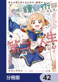 家から追い出された私は、隣国のお抱え錬金術師として、幸せな第二の人生を送る事にしました！【分冊版】　42