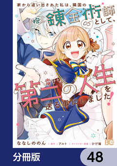 家から追い出された私は、隣国のお抱え錬金術師として、幸せな第二の人生を送る事にしました！【分冊版】　48