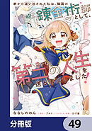 家から追い出された私は、隣国のお抱え錬金術師として、幸せな第二の人生を送る事にしました！【分冊版】　49