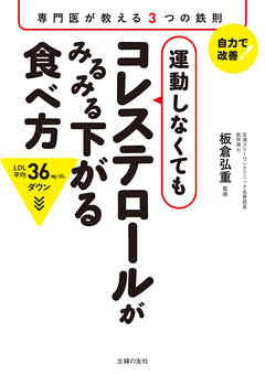 運動しなくてもコレステロールがみるみる下がる食べ方　専門医が教える