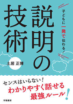 子どもに一発で伝わる！　説明の技術