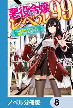 悪役令嬢レベル99【ノベル分冊版】　8