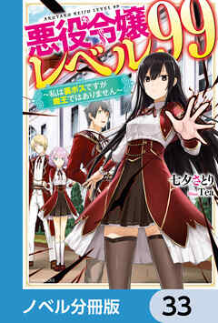悪役令嬢レベル99【ノベル分冊版】　33