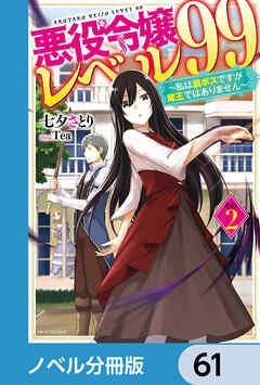 悪役令嬢レベル99【ノベル分冊版】　61