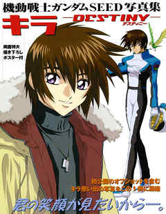 機動戦士ガンダムＳＥＥＤ写真集　キラ　‐ＤＥＳＴＩＮＹ‐