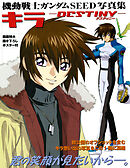 機動戦士ガンダムＳＥＥＤ写真集　キラ　‐ＤＥＳＴＩＮＹ‐