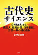 古代史サイエンス ＤＮＡとＡＩから縄文人、邪馬台国、日本書紀、万世一系の謎に迫る