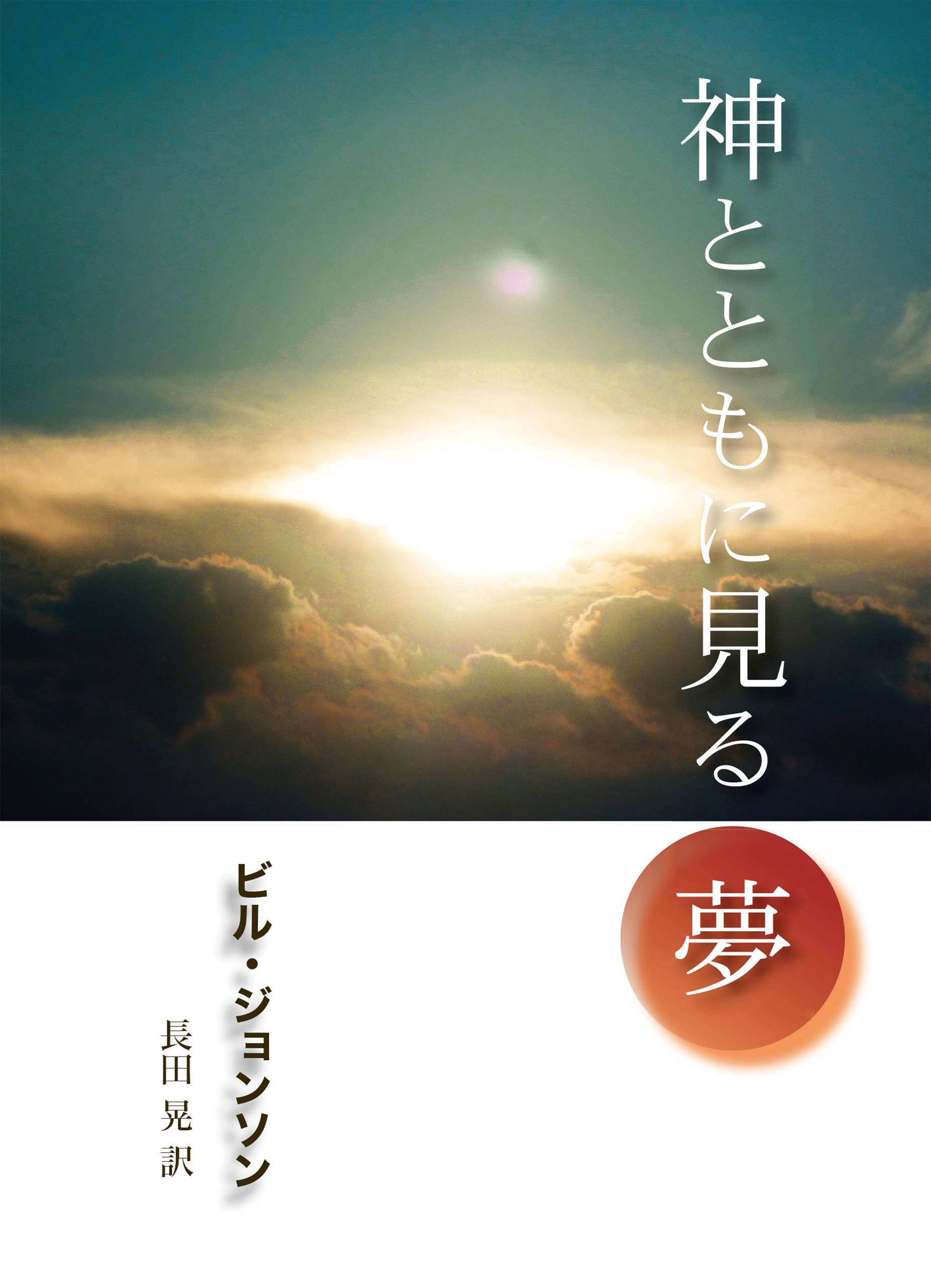 神とともにみる夢 | ブックライブ