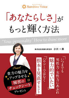 「あなたらしさ」がもっと輝く方法 | ブックライブ