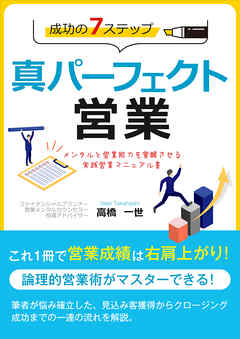真パーフェクト営業 成功の７ステップ メンタルと営業能力を覚醒させる 実践営業マニュアル書