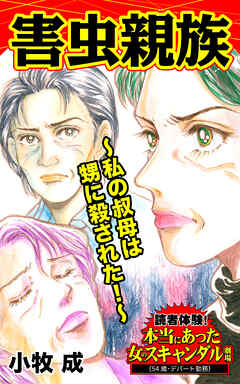 害虫親族～私の叔母は甥に殺された！／読者体験！本当にあった女のスキャンダル劇場Vol.6