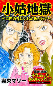 小姑地獄～二匹の鬼にいじめ抜かれて～／読者体験！本当にあった女のスキャンダル劇場Vol.6