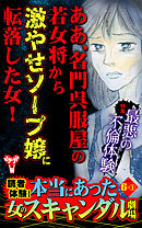 読者体験！本当にあった女のスキャンダル劇場【合冊版】Vol.6-1