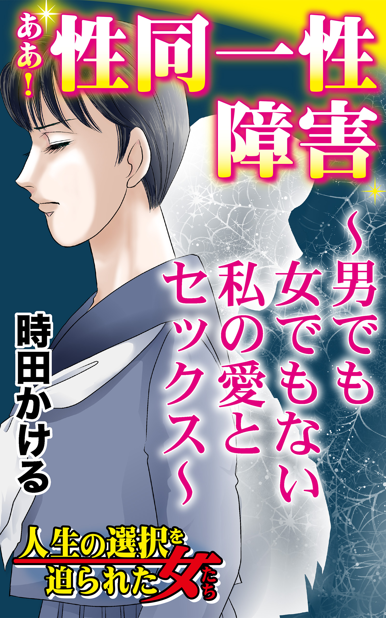 ああ！性同一性障害～男でも女でもない私の愛とセックス～／人生の選択