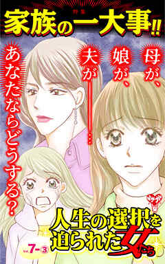 人生の選択を迫られた女たち【合冊版】Vol.7-3