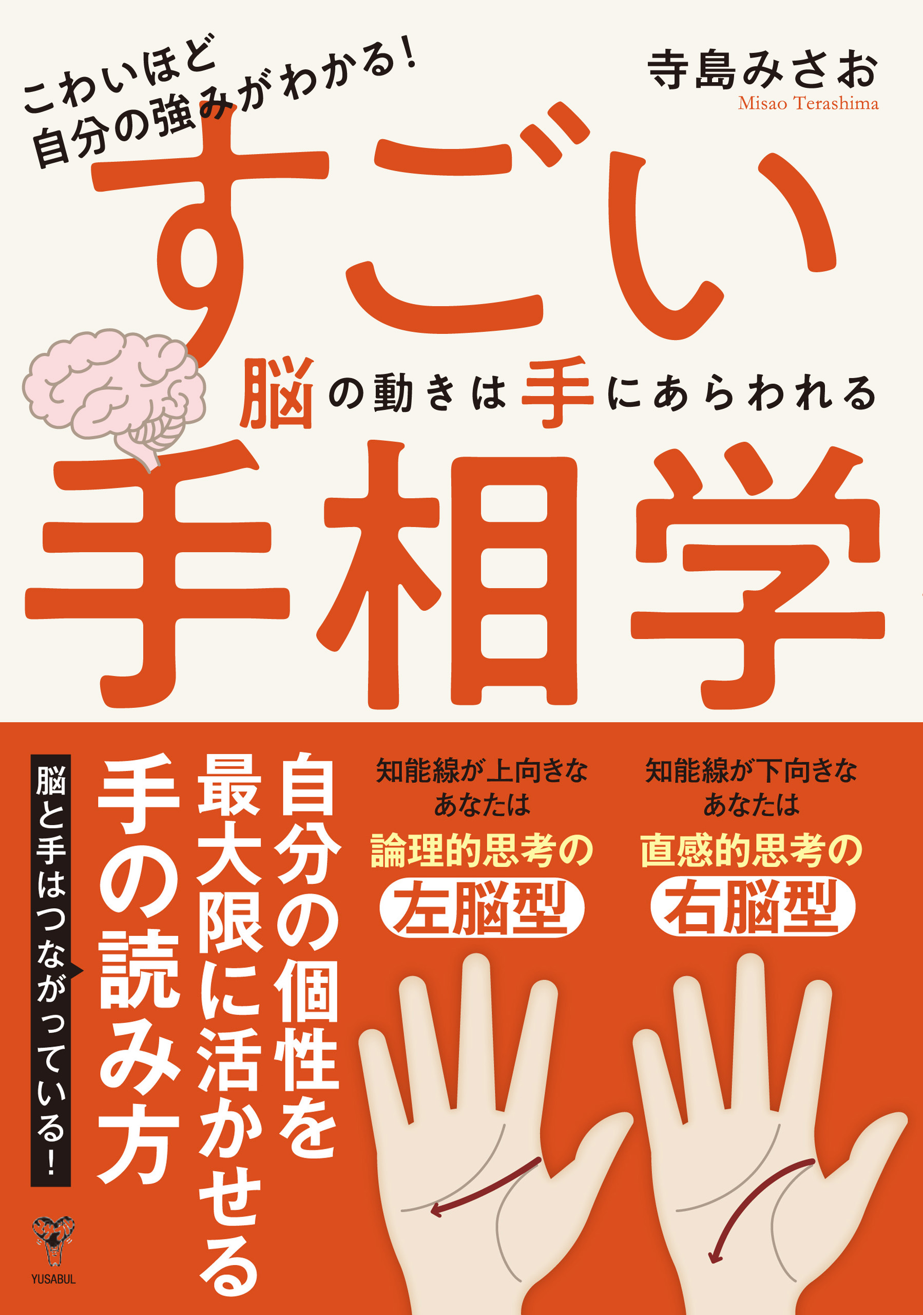 こわいほど自分の強みがわかる！すごい手相学 脳の動きは手に ...