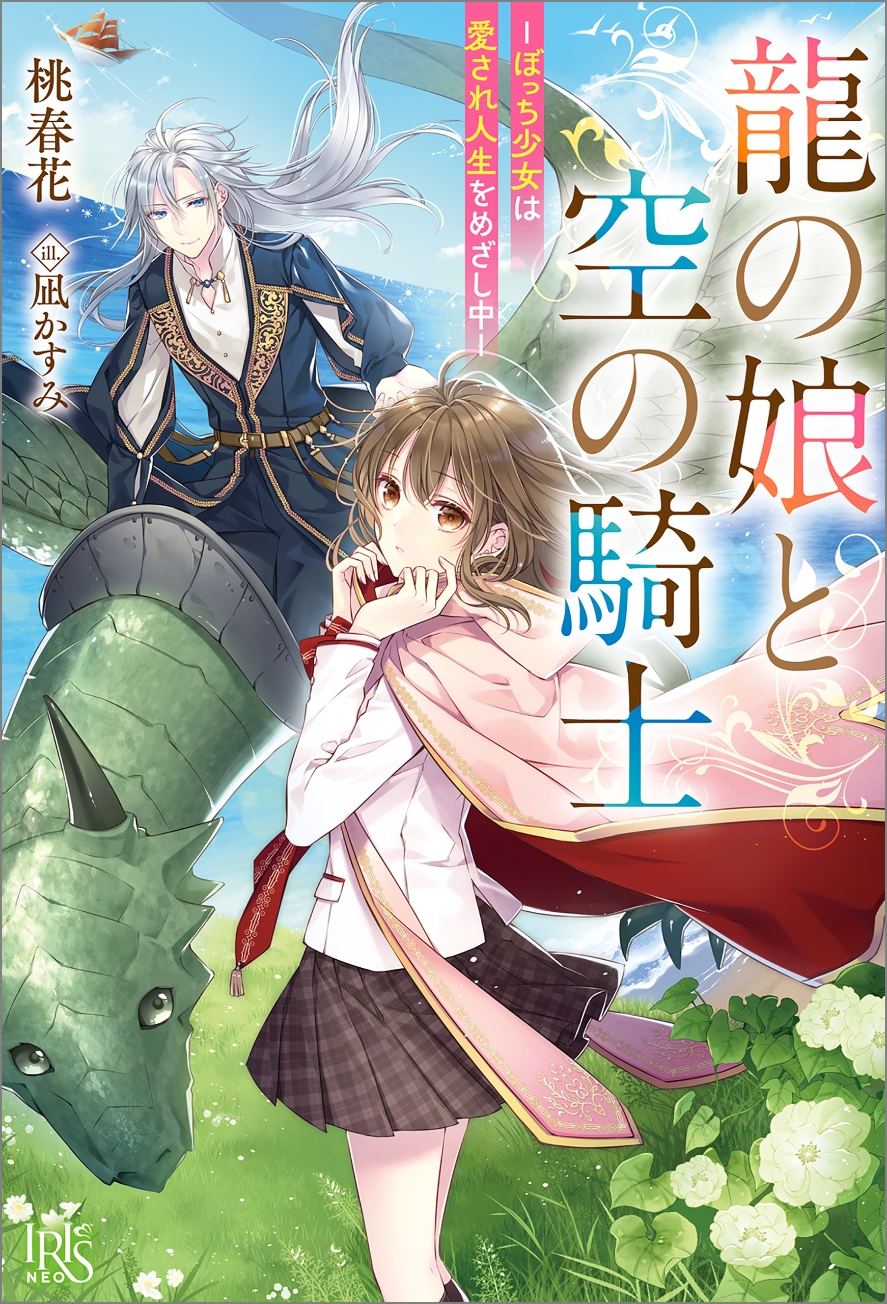 龍の娘と空の騎士－ぼっち少女は愛され人生をめざし中－【特典SS付】 | ブックライブ