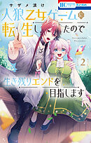 人狼乙女ゲームに転生したので生き残りエンドを目指します【電子限定おまけ付き】　2巻