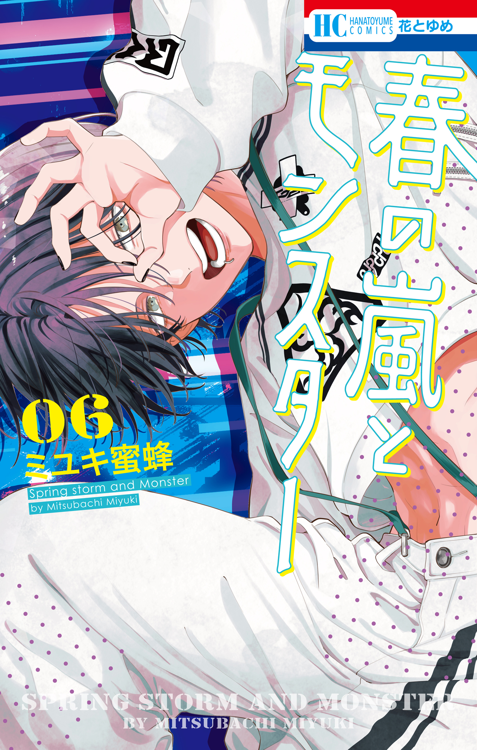 春の嵐とモンスター 6巻 - ミユキ蜜蜂 - 電子書籍・無料漫画ならブック