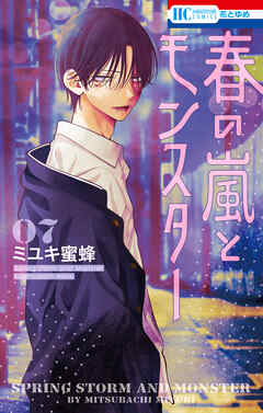 春の嵐とモンスター