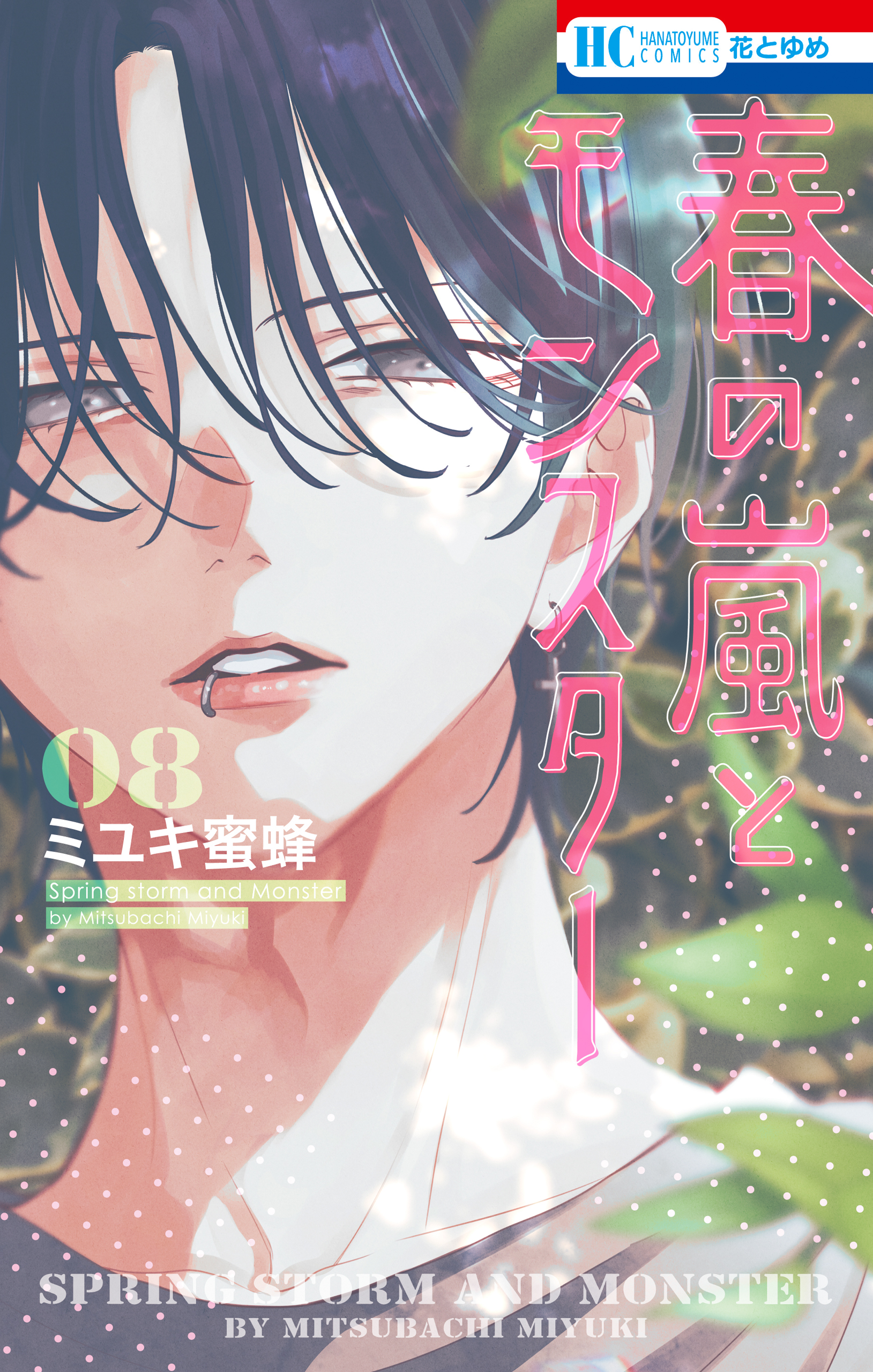 春の嵐とモンスター 8巻（最新刊） - ミユキ蜜蜂 - 少女マンガ